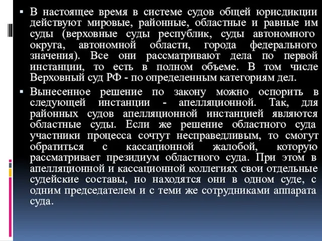 В настоящее время в системе судов общей юрисдикции действуют мировые, районные,