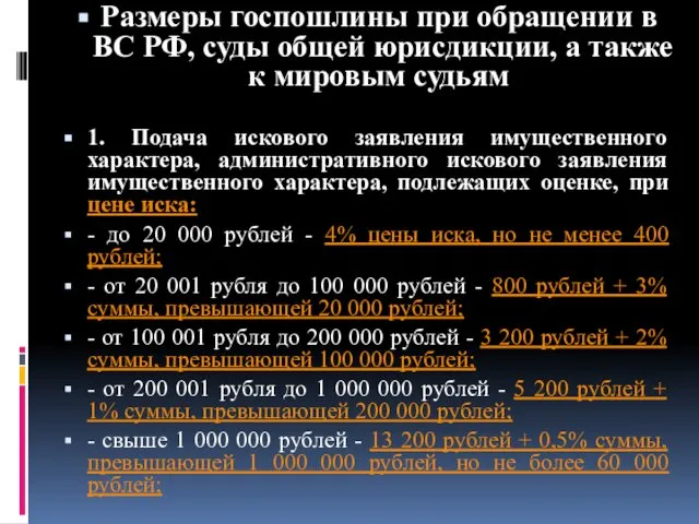 Размеры госпошлины при обращении в ВС РФ, суды общей юрисдикции, а
