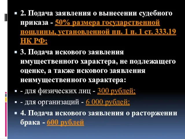 2. Подача заявления о вынесении судебного приказа - 50% размера государственной