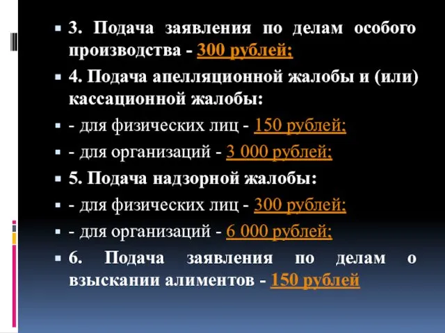 3. Подача заявления по делам особого производства - 300 рублей; 4.