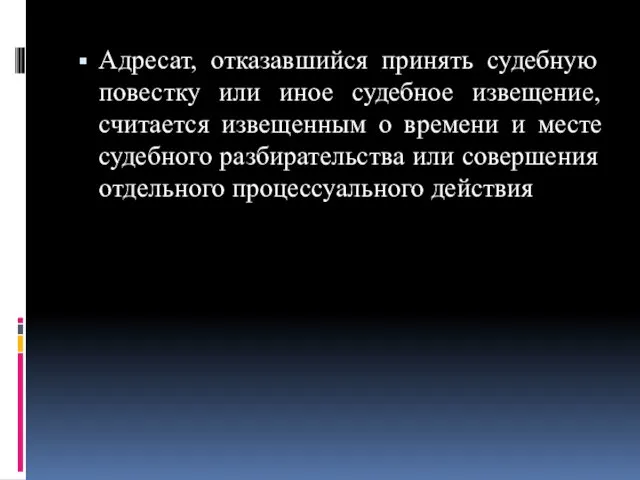 Адресат, отказавшийся принять судебную повестку или иное судебное извещение, считается извещенным