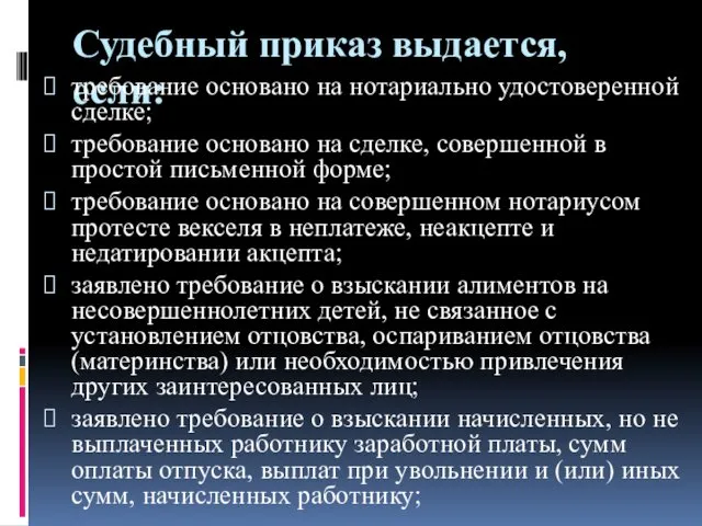 Судебный приказ выдается, если: требование основано на нотариально удостоверенной сделке; требование