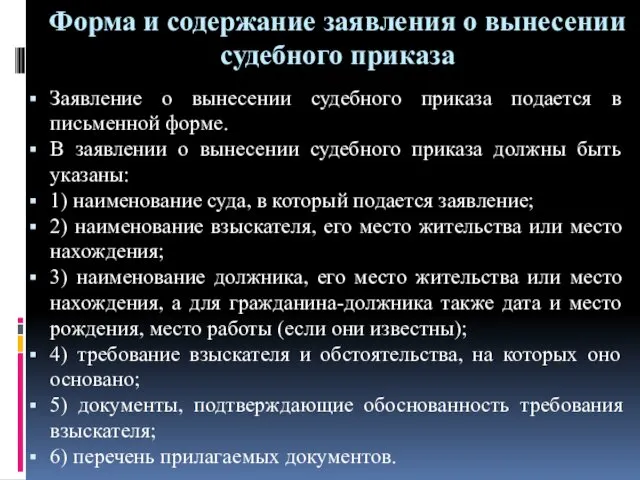 Форма и содержание заявления о вынесении судебного приказа Заявление о вынесении