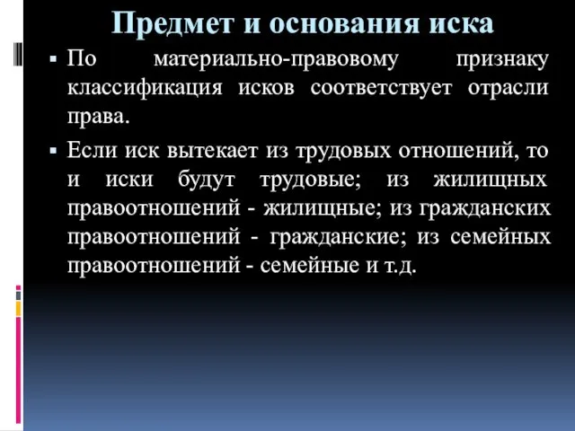 Предмет и основания иска По материально-правовому признаку классификация исков соответствует отрасли