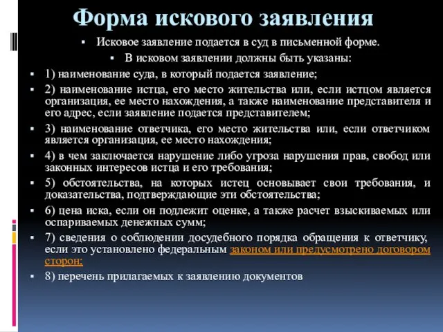 Форма искового заявления Исковое заявление подается в суд в письменной форме.