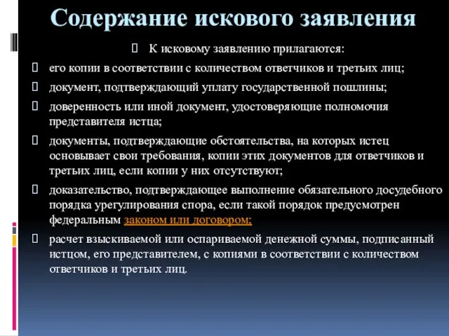 Содержание искового заявления К исковому заявлению прилагаются: его копии в соответствии