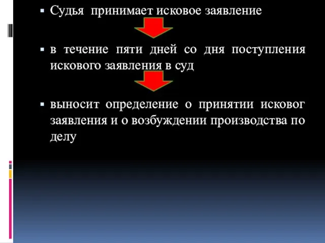 Судья принимает исковое заявление в течение пяти дней со дня поступления