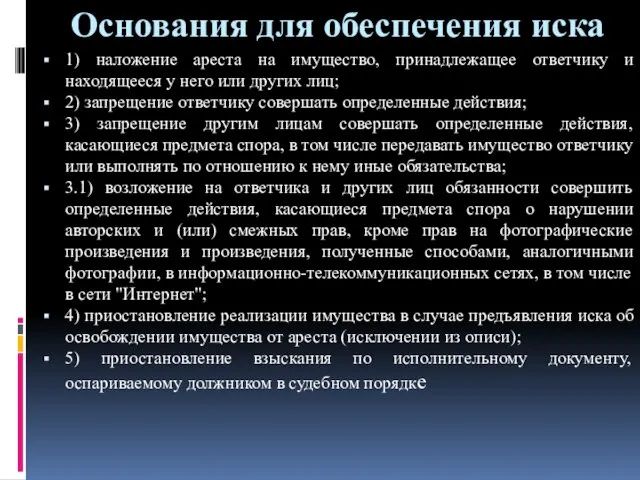 Основания для обеспечения иска 1) наложение ареста на имущество, принадлежащее ответчику