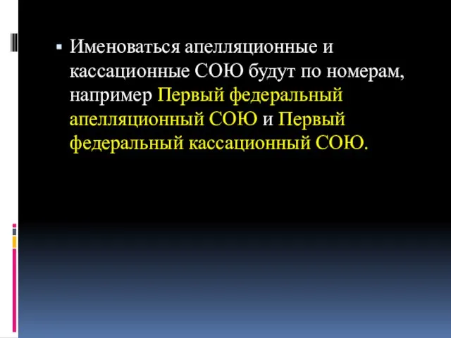 Именоваться апелляционные и кассационные СОЮ будут по номерам, например Первый федеральный