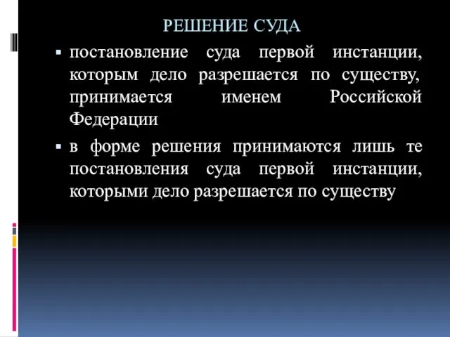 РЕШЕНИЕ СУДА постановление суда первой инстанции, которым дело разрешается по существу,