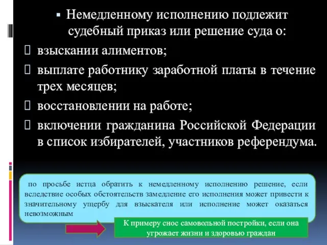 Немедленному исполнению подлежит судебный приказ или решение суда о: взыскании алиментов;