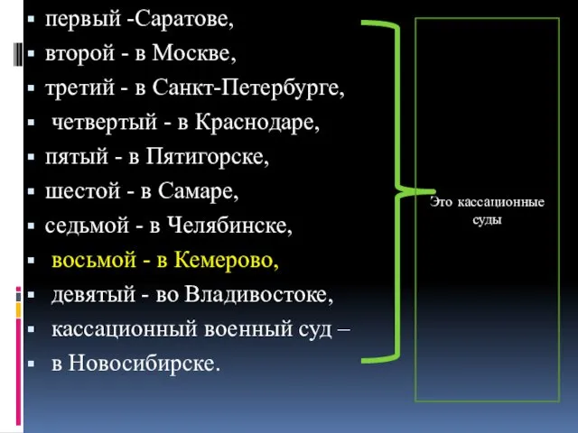 первый -Саратове, второй - в Москве, третий - в Санкт-Петербурге, четвертый