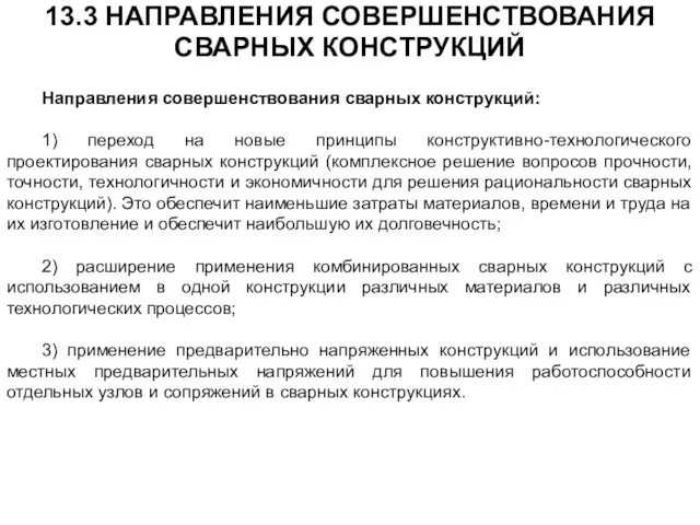 Направления совершенствования сварных конструкций: 1) переход на новые принципы конструктивно-технологического проектирования