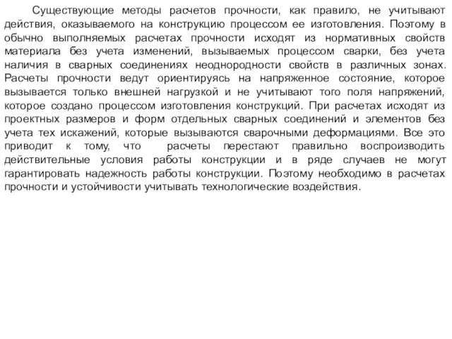 Существующие методы расчетов прочности, как правило, не учитывают действия, оказываемого на