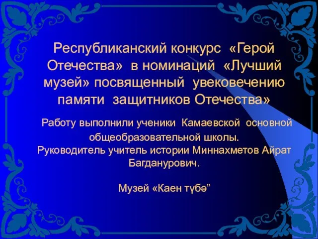 Республиканский конкурс «Герой Отечества» в номинаций «Лучший музей» посвященный увековечению памяти