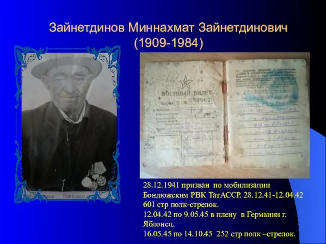 Зайнетдинов Миннахмат Зайнетдинович (1909-1984) 28.12.1941 призван по мобилизации Бондюжским РВК ТатАССР.