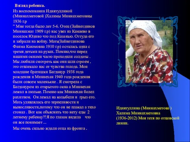 Взгляд ребенка. Из воспоминании Идиятуллиной (Миннахметовой )Халимы Миннахметовны 1936 г.р ”