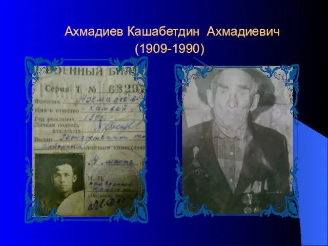 Ахмадиев Кашабетдин Ахмадиевич (1909-1990)