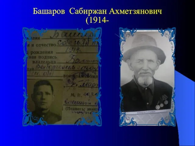 Башаров Сабиржан Ахметзянович (1914-