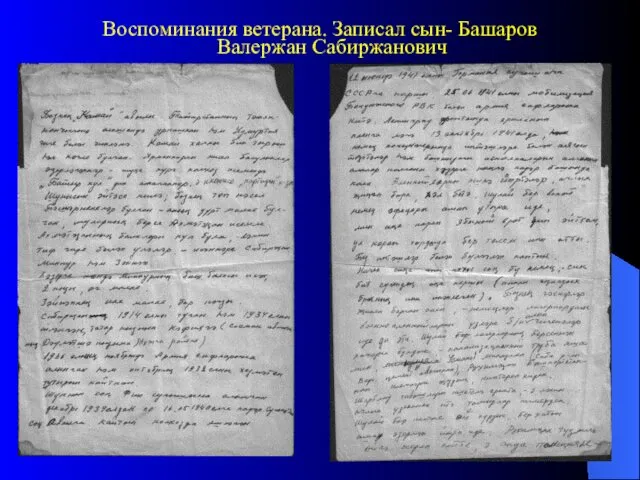 Воспоминания ветерана. Записал сын- Башаров Валержан Сабиржанович