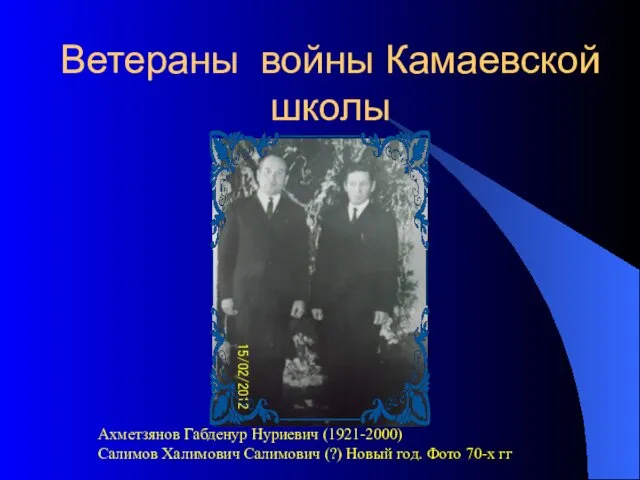 Ветераны войны Камаевской школы Ахметзянов Габденур Нуриевич (1921-2000) Салимов Халимович Салимович