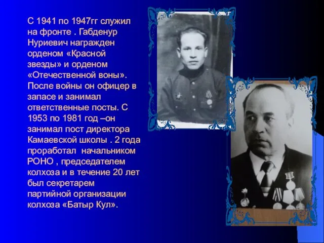 С 1941 по 1947гг служил на фронте . Габденур Нуриевич награжден