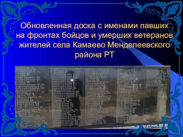 Обновленная доска с именами павших на фронтах бойцов и умерших ветеранов