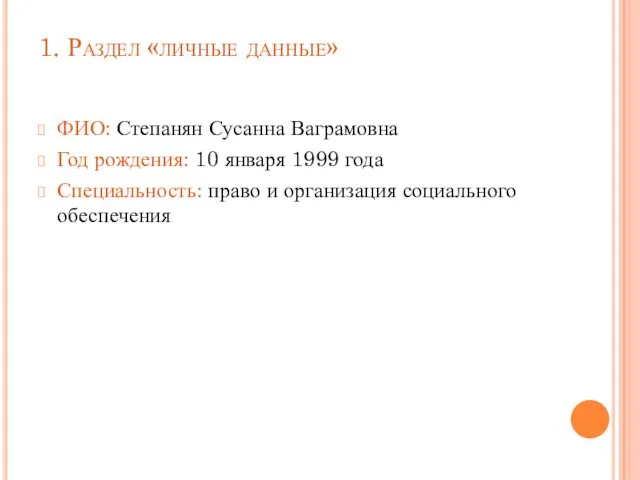 1. Раздел «личные данные» ФИО: Степанян Сусанна Ваграмовна Год рождения: 10