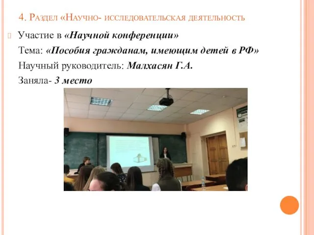 4. Раздел «Научно- исследовательская деятельность Участие в «Научной конференции» Тема: «Пособия