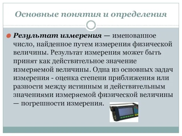 Основные понятия и определения Результат измерения — именованное число, найденное путем