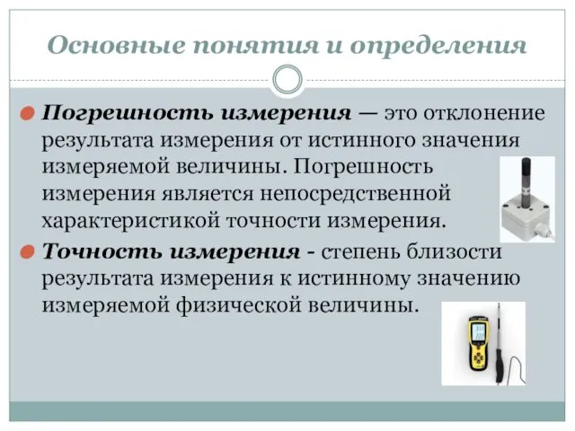 Основные понятия и определения Погрешность измерения — это отклонение результата измерения