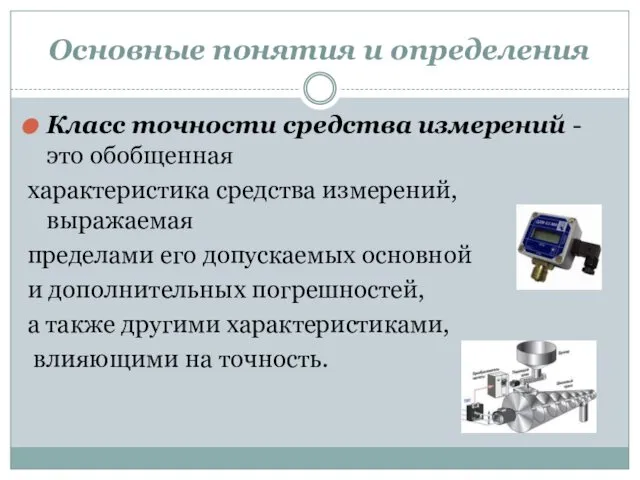 Основные понятия и определения Класс точности средства измерений - это обобщенная