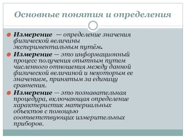 Основные понятия и определения Измерение — определение значения физической величины экспериментальным