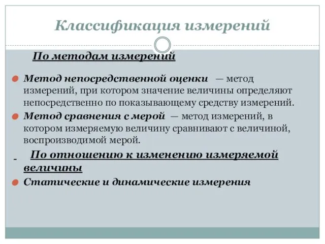 Классификация измерений Метод непосредственной оценки — метод измерений, при котором значение