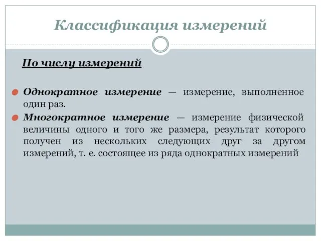 Классификация измерений Однократное измерение — измерение, выполненное один раз. Многократное измерение