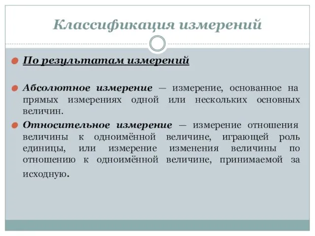 Классификация измерений По результатам измерений Абсолютное измерение — измерение, основанное на