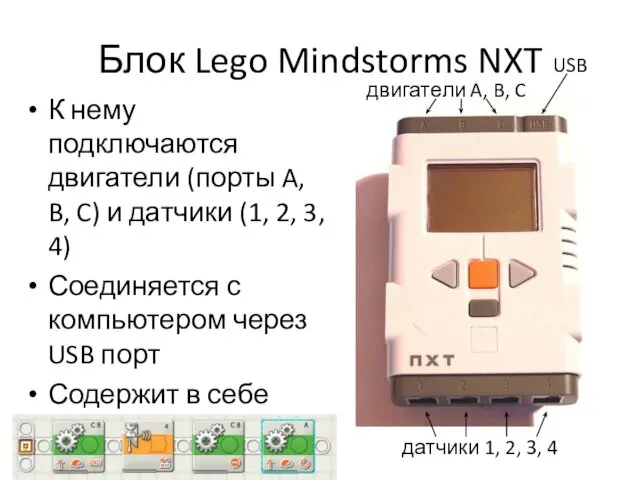 Блок Lego Mindstorms NXT К нему подключаются двигатели (порты A, B,