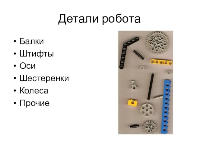 Детали робота Балки Штифты Оси Шестеренки Колеса Прочие