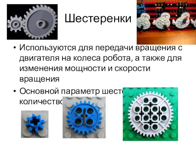 Шестеренки Используются для передачи вращения с двигателя на колеса робота, а