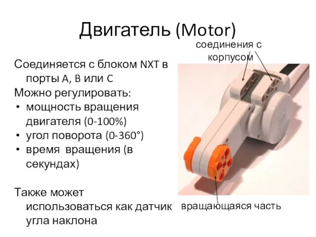 Двигатель (Motor) Соединяется с блоком NXT в порты A, B или