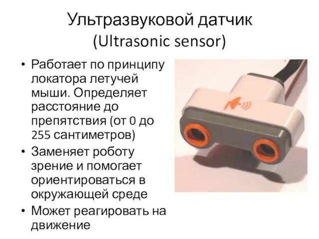 Ультразвуковой датчик (Ultrasonic sensor) Работает по принципу локатора летучей мыши. Определяет