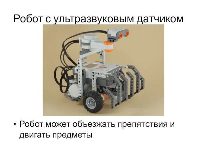 Робот с ультразвуковым датчиком Робот может объезжать препятствия и двигать предметы