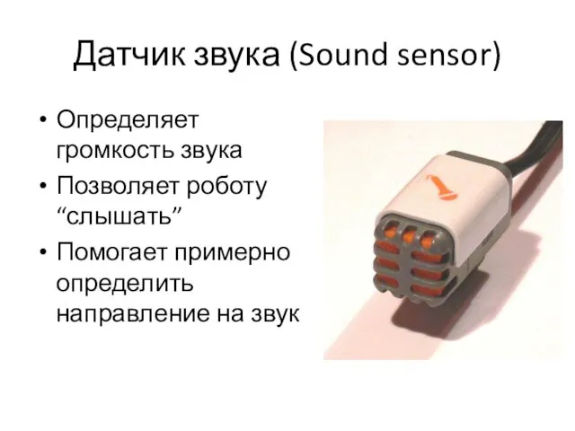 Датчик звука (Sound sensor) Определяет громкость звука Позволяет роботу “слышать” Помогает примерно определить направление на звук