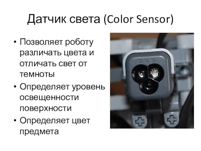 Датчик света (Color Sensor) Позволяет роботу различать цвета и отличать свет