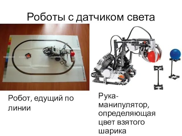 Роботы с датчиком света Рука-манипулятор, определяющая цвет взятого шарика Робот, едущий по линии