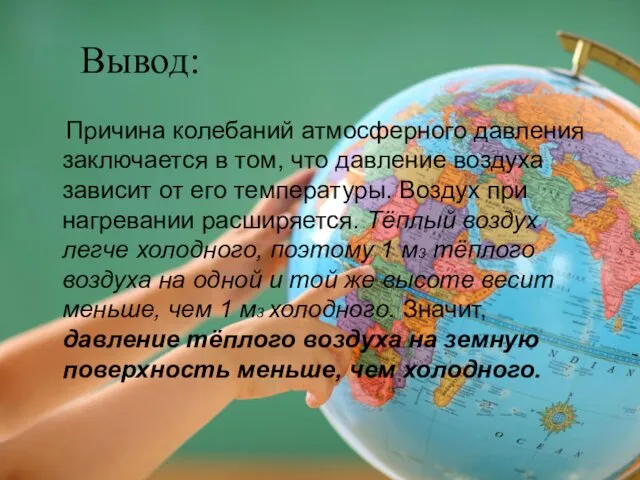 Вывод: Причина колебаний атмосферного давления заключается в том, что давление воздуха