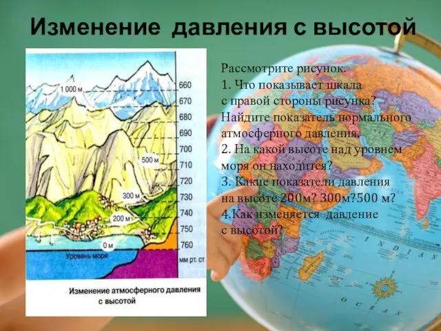 Изменение давления с высотой Рассмотрите рисунок. 1. Что показывает шкала с