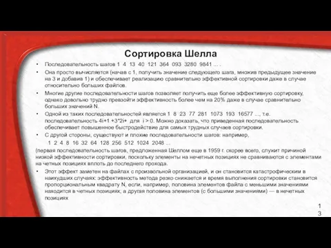 Сортировка Шелла Последовательность шагов 1 4 13 40 121 364 093