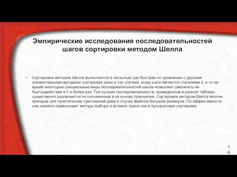 Эмпирические исследования последовательностей шагов сортировки методом Шелла Сортировка методом Шелла выполняется