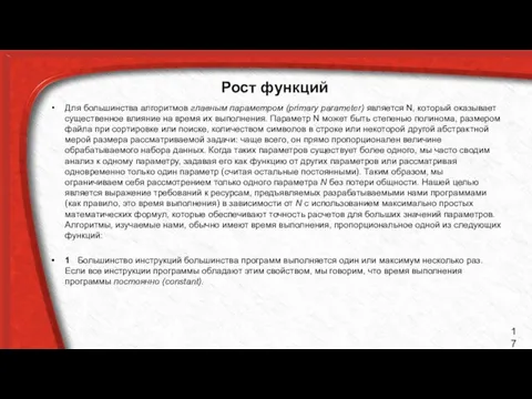 Рост функций Для большинства алгоритмов главным параметром (primary parameter) является N,